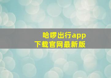 哈啰出行app下载官网最新版