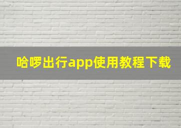 哈啰出行app使用教程下载