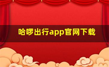 哈啰出行app官网下载