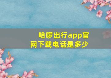 哈啰出行app官网下载电话是多少