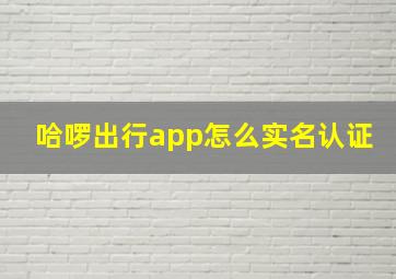 哈啰出行app怎么实名认证