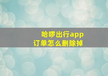 哈啰出行app订单怎么删除掉