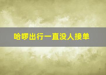 哈啰出行一直没人接单