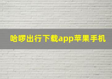 哈啰出行下载app苹果手机