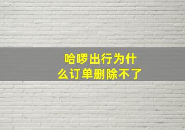 哈啰出行为什么订单删除不了