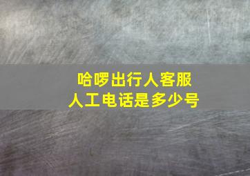 哈啰出行人客服人工电话是多少号