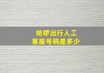 哈啰出行人工客服号码是多少