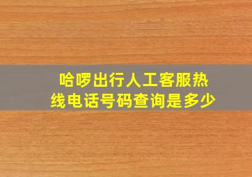 哈啰出行人工客服热线电话号码查询是多少