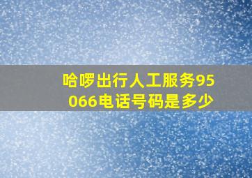 哈啰出行人工服务95066电话号码是多少