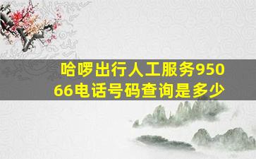 哈啰出行人工服务95066电话号码查询是多少