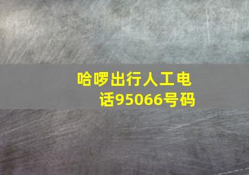 哈啰出行人工电话95066号码