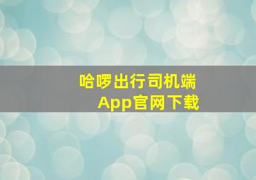 哈啰出行司机端App官网下载