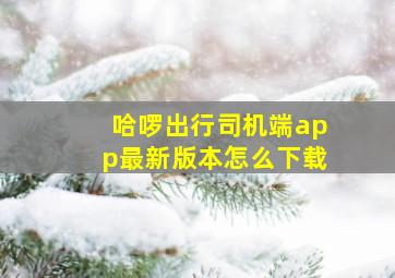 哈啰出行司机端app最新版本怎么下载