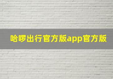 哈啰出行官方版app官方版