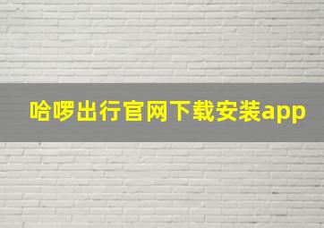 哈啰出行官网下载安装app