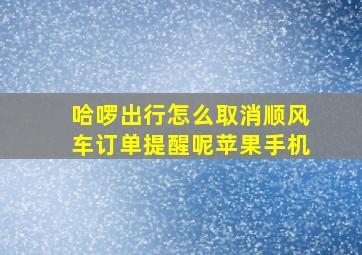 哈啰出行怎么取消顺风车订单提醒呢苹果手机