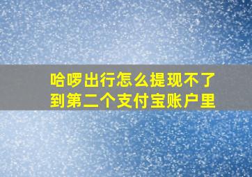 哈啰出行怎么提现不了到第二个支付宝账户里