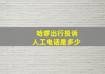 哈啰出行投诉人工电话是多少