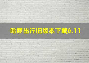 哈啰出行旧版本下载6.11