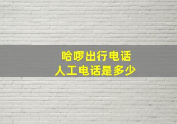 哈啰出行电话人工电话是多少