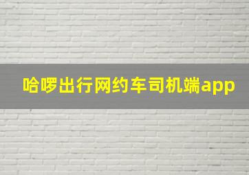 哈啰出行网约车司机端app