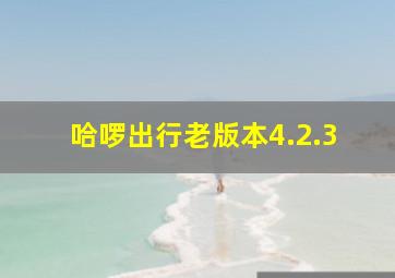 哈啰出行老版本4.2.3