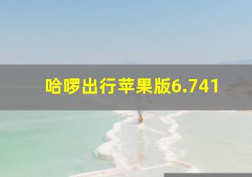 哈啰出行苹果版6.741