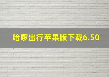 哈啰出行苹果版下载6.50