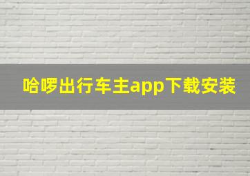 哈啰出行车主app下载安装