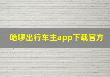 哈啰出行车主app下载官方