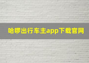 哈啰出行车主app下载官网