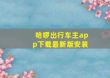 哈啰出行车主app下载最新版安装