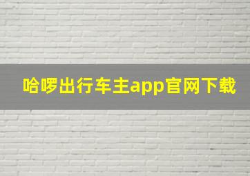 哈啰出行车主app官网下载