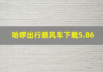 哈啰出行顺风车下载5.86