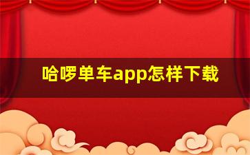 哈啰单车app怎样下载