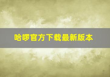 哈啰官方下载最新版本