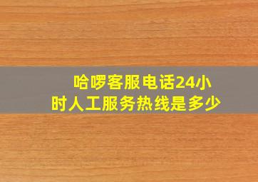 哈啰客服电话24小时人工服务热线是多少