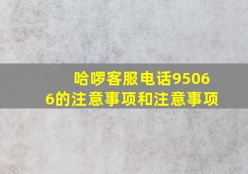 哈啰客服电话95066的注意事项和注意事项