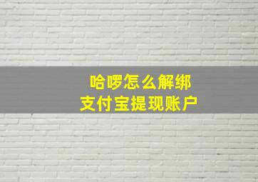 哈啰怎么解绑支付宝提现账户