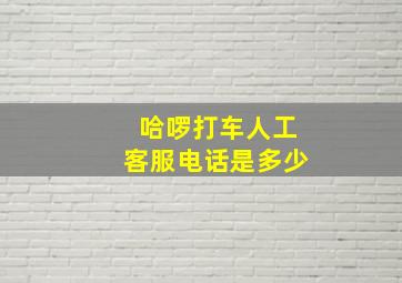 哈啰打车人工客服电话是多少