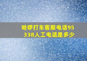 哈啰打车客服电话95338人工电话是多少