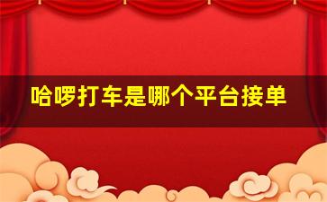 哈啰打车是哪个平台接单