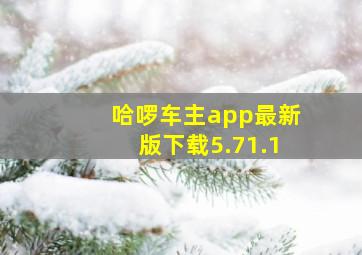 哈啰车主app最新版下载5.71.1