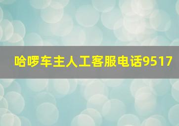 哈啰车主人工客服电话9517