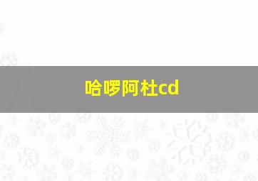 哈啰阿杜cd