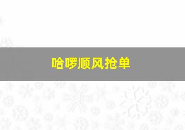 哈啰顺风抢单