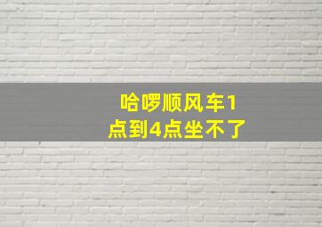 哈啰顺风车1点到4点坐不了