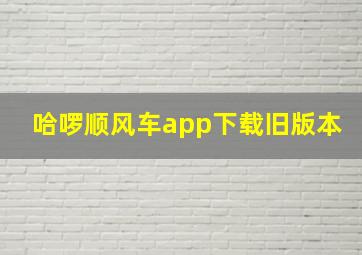 哈啰顺风车app下载旧版本