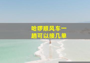 哈啰顺风车一趟可以接几单