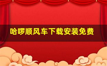 哈啰顺风车下载安装免费